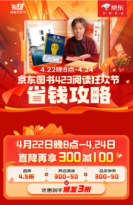 京东图书“423阅读狂欢节”省钱攻略：满减叠券 百万好书低至3折