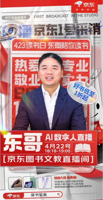 4月22日刘强东AI数字人将携手马未都、苏童等5大作家直播推荐好书