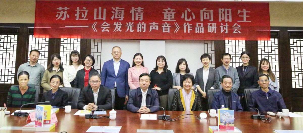 苏拉山海情 童心向阳生 ——《会发光的声音》作品研讨会成功举办