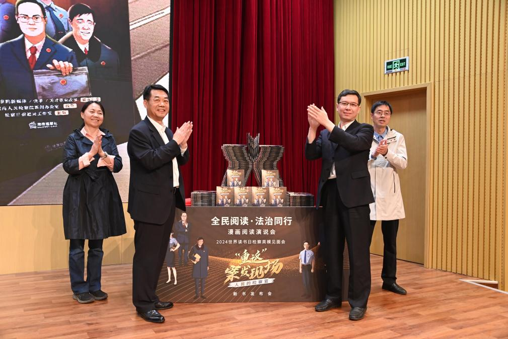 2024世界读书日检察英模见面会暨《“重返”案发现场》新书发布会举行