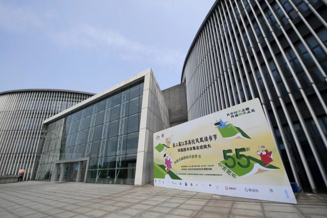 第二届江苏高校凤凰读书节启动，凤凰图书市集同步走进南京大学