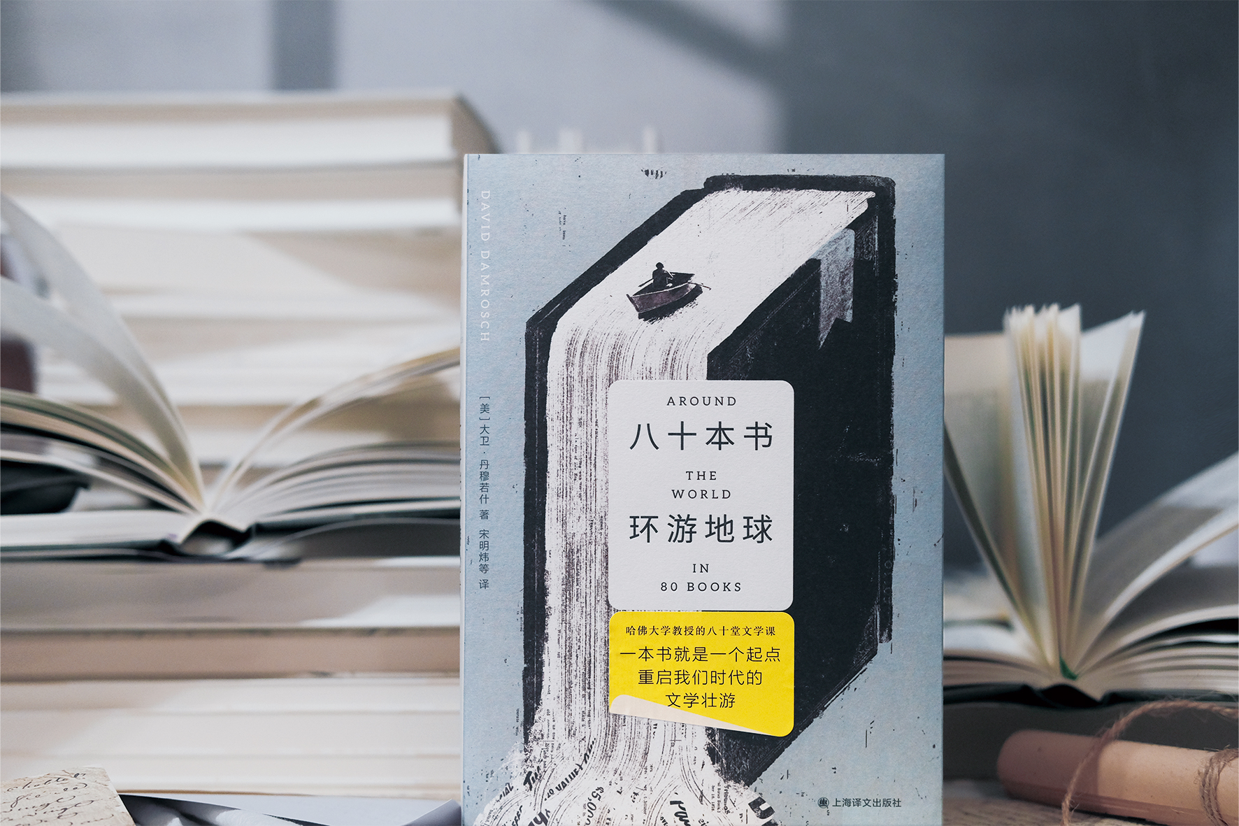 《八十本书环游地球》新书“首航”，以文学重新连接世界