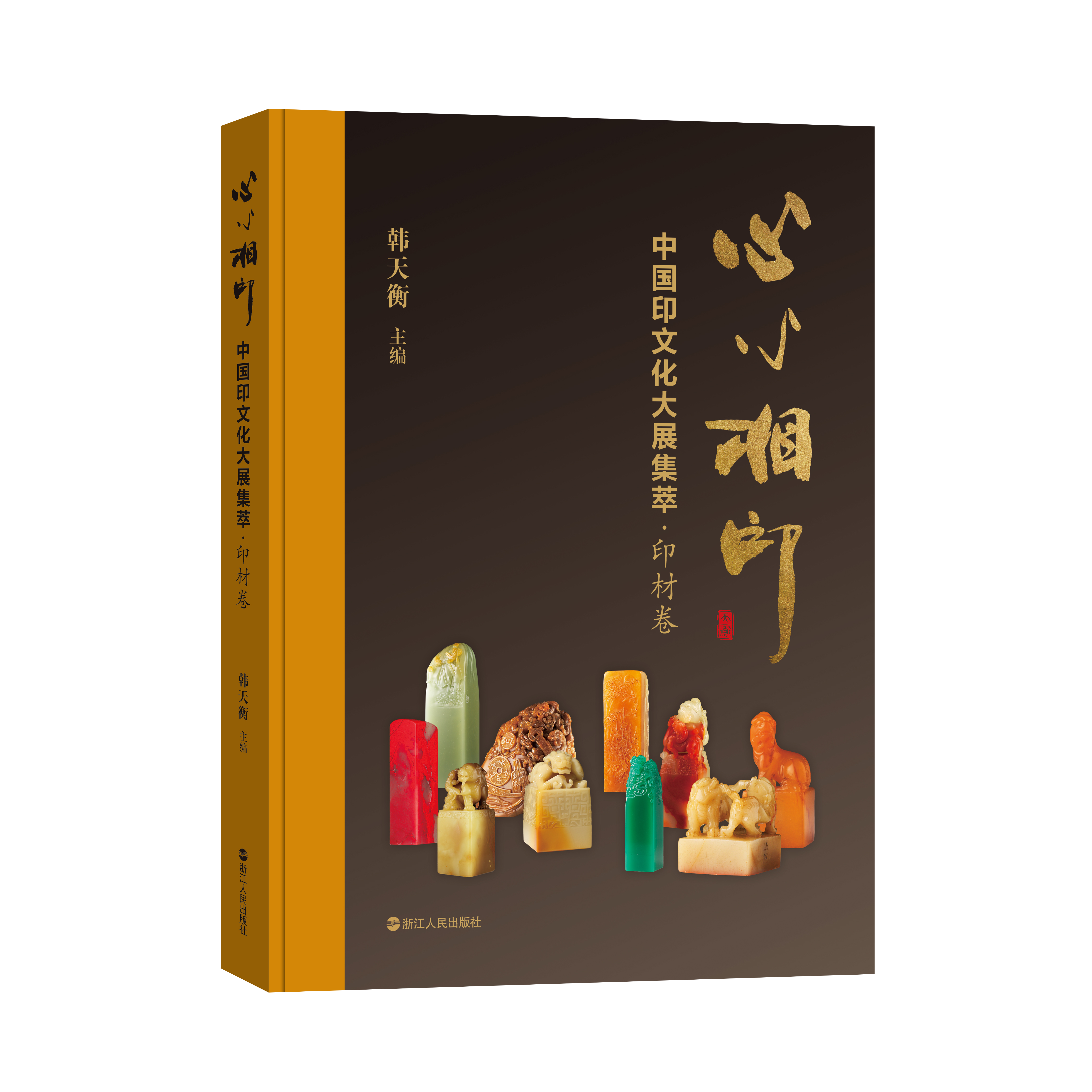 韩天衡主编《心心相印——中国印文化大展集萃》新书上市