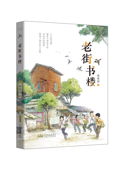 著名作家徐贵祥《老街书楼》新书发布会在六安成功举办
