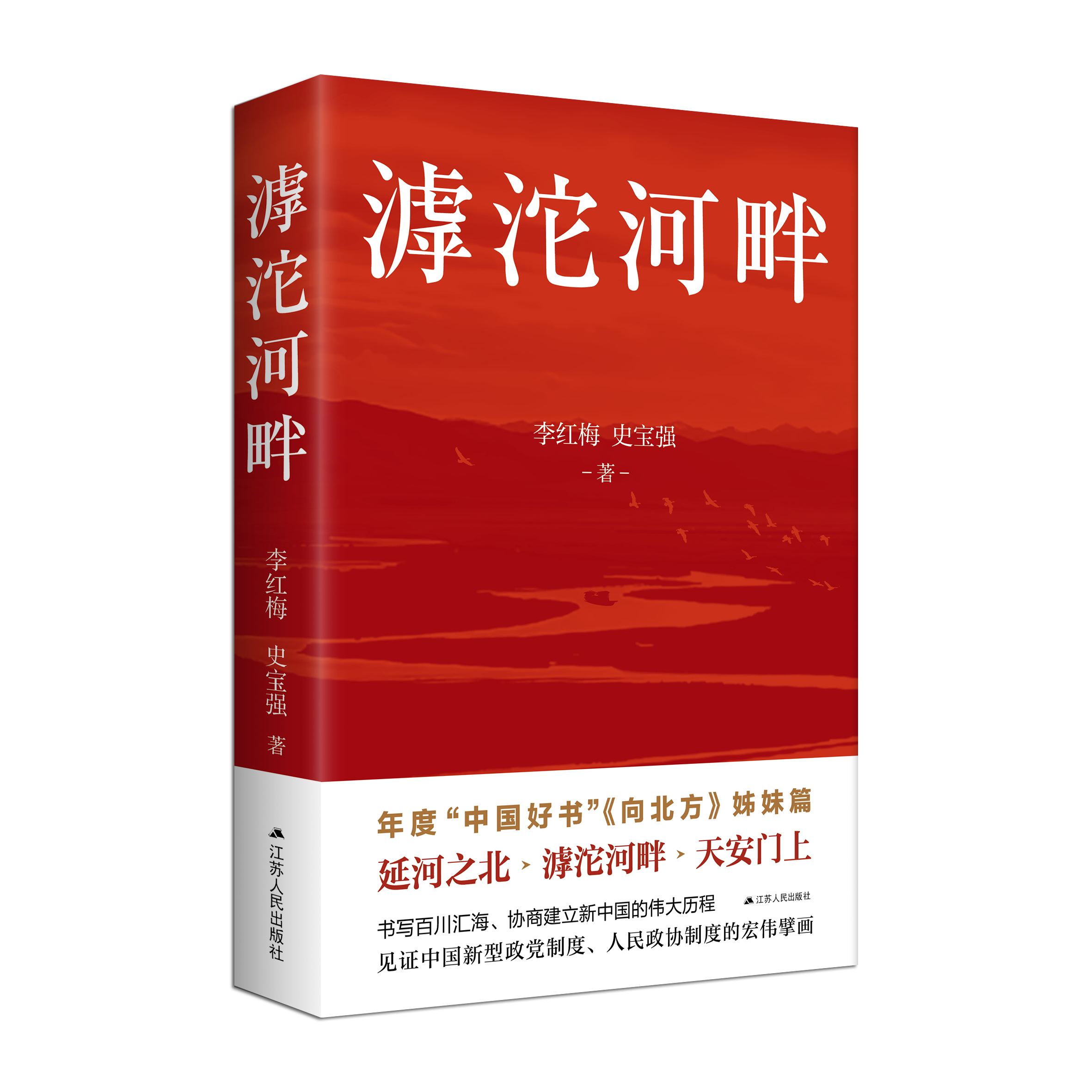 《滹沱河畔》新书发布会在西柏坡举行