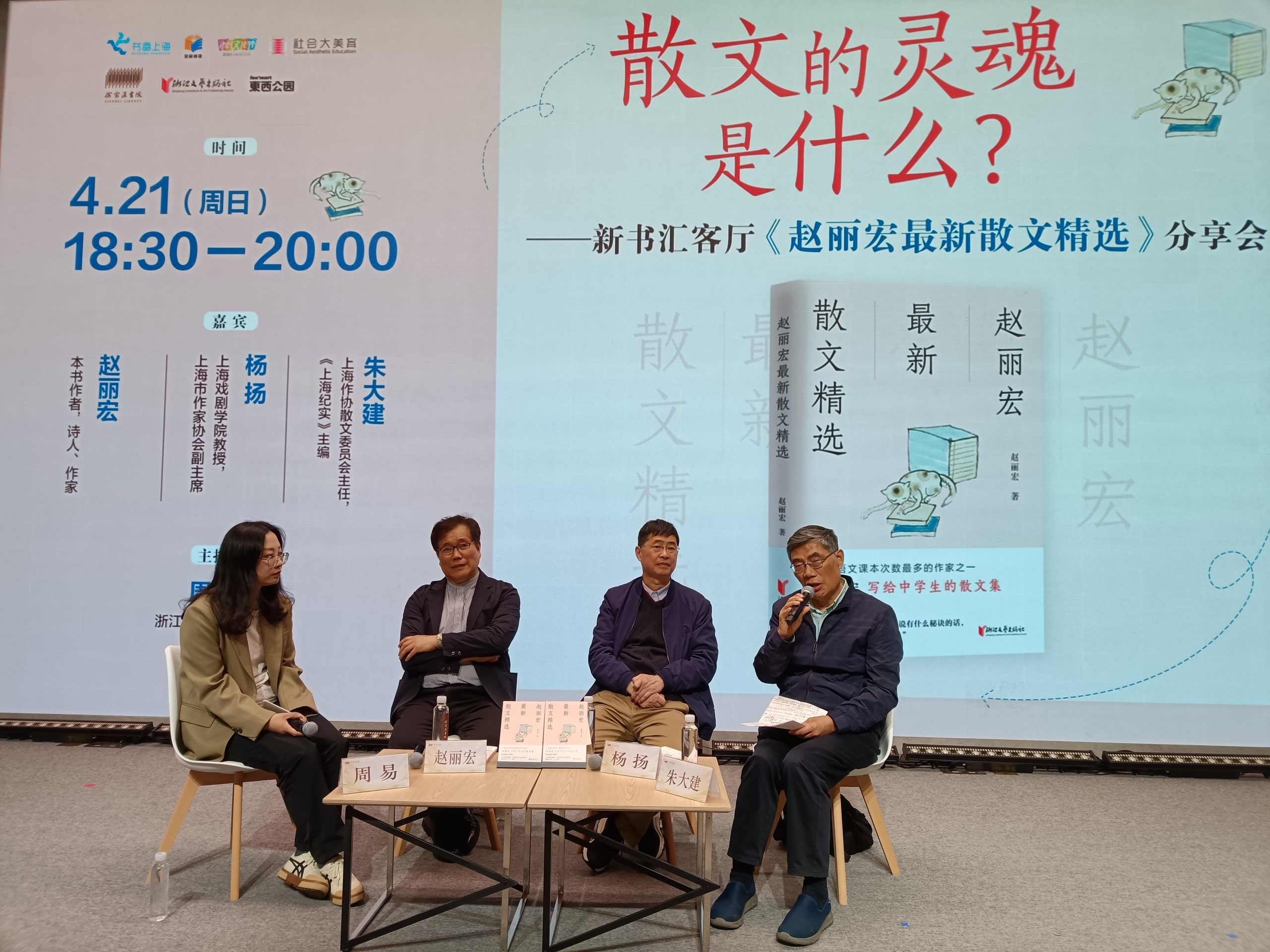 《赵丽宏最新散文精选》分享会在上海举办