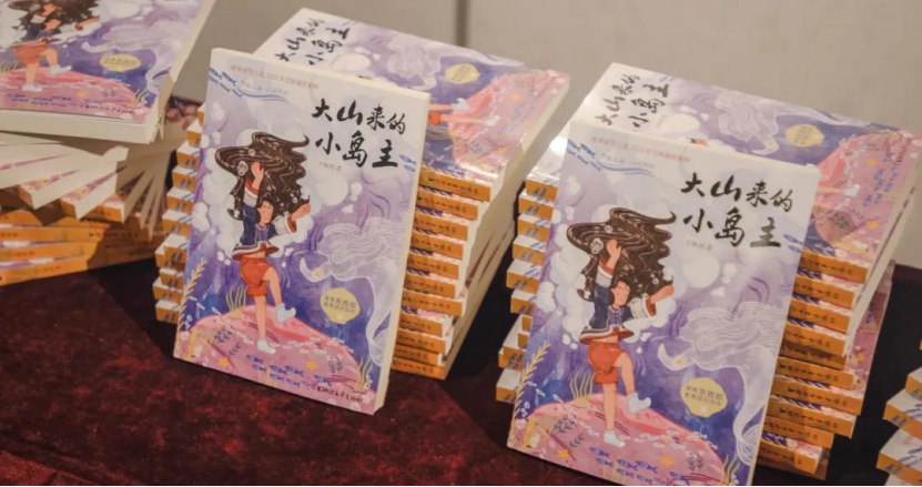 《大山来的小岛主》新书首发式成功举办