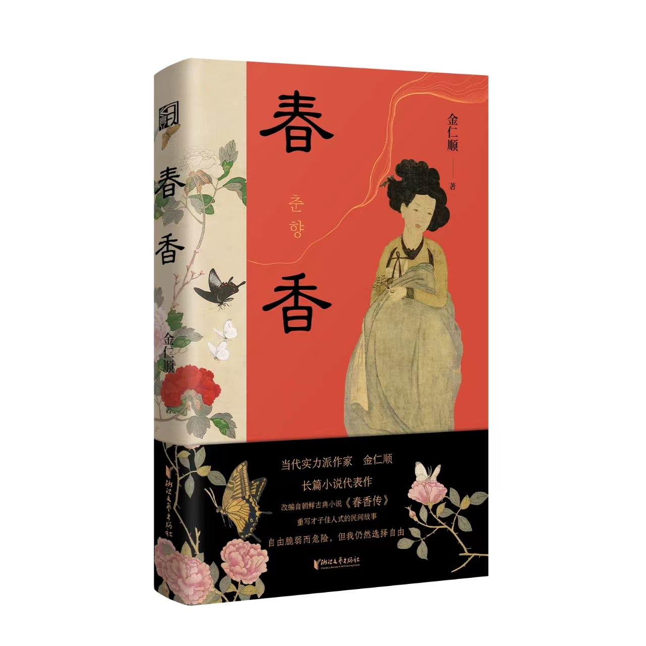 跨越时空的《春香》，古典小说的创新书写