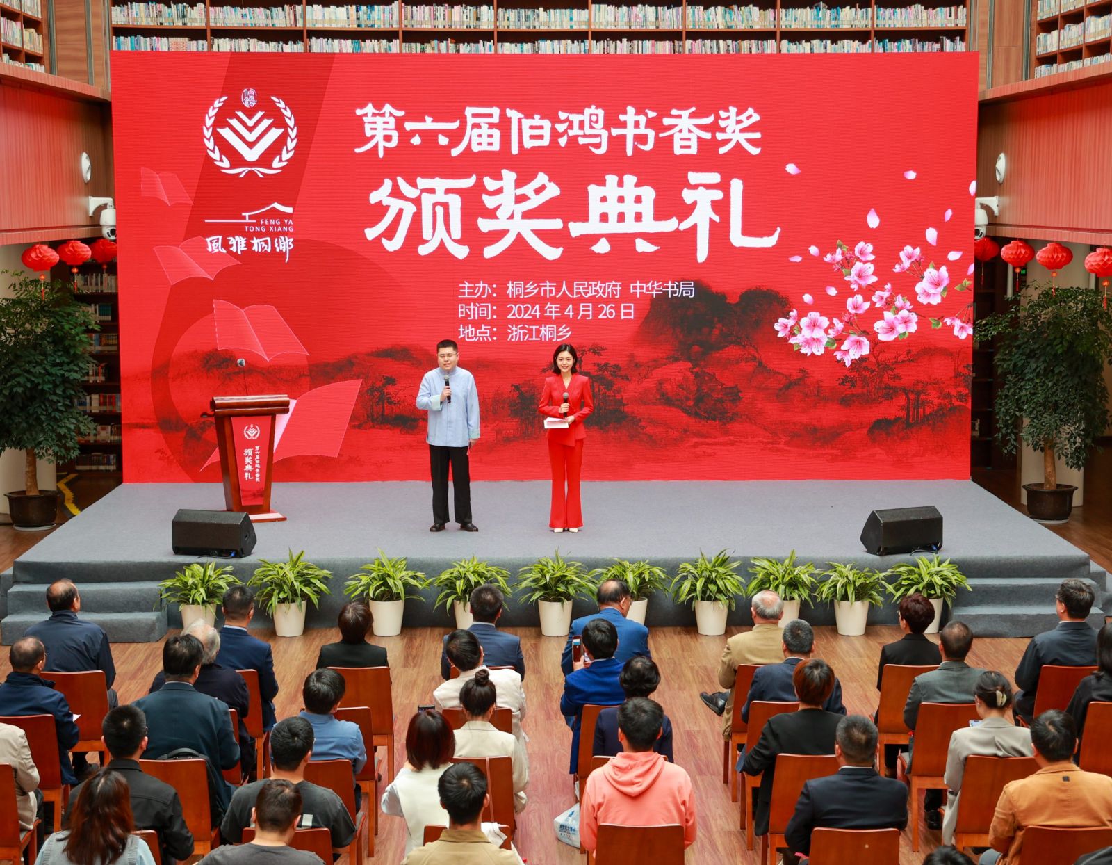 第六届伯鸿书香奖在桐乡颁奖！