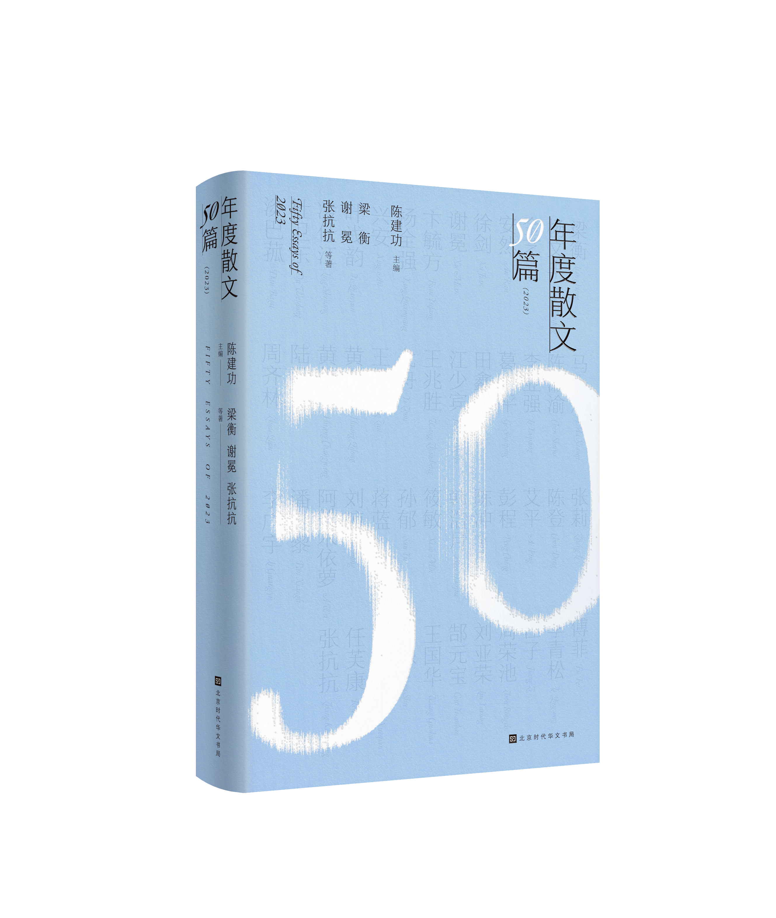 陈建功主编《年度散文50篇（2023）》新书上市