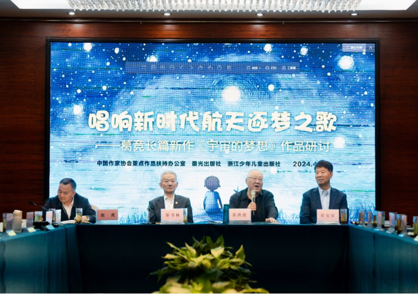 唱响新时代航天逐梦之歌，葛竞长篇新作《宇宙的梦想》研讨会举办