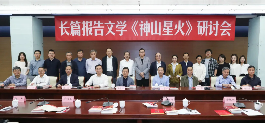 长篇报告文学《神山星火》研讨会在中国现代文学馆举办