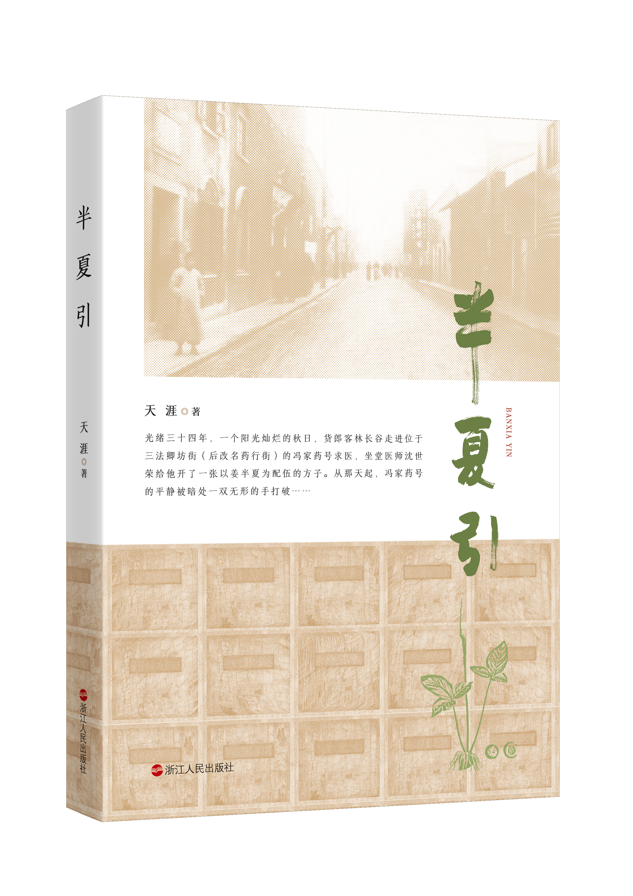 长篇小说《半夏引》出版，一部形象的近代药业史