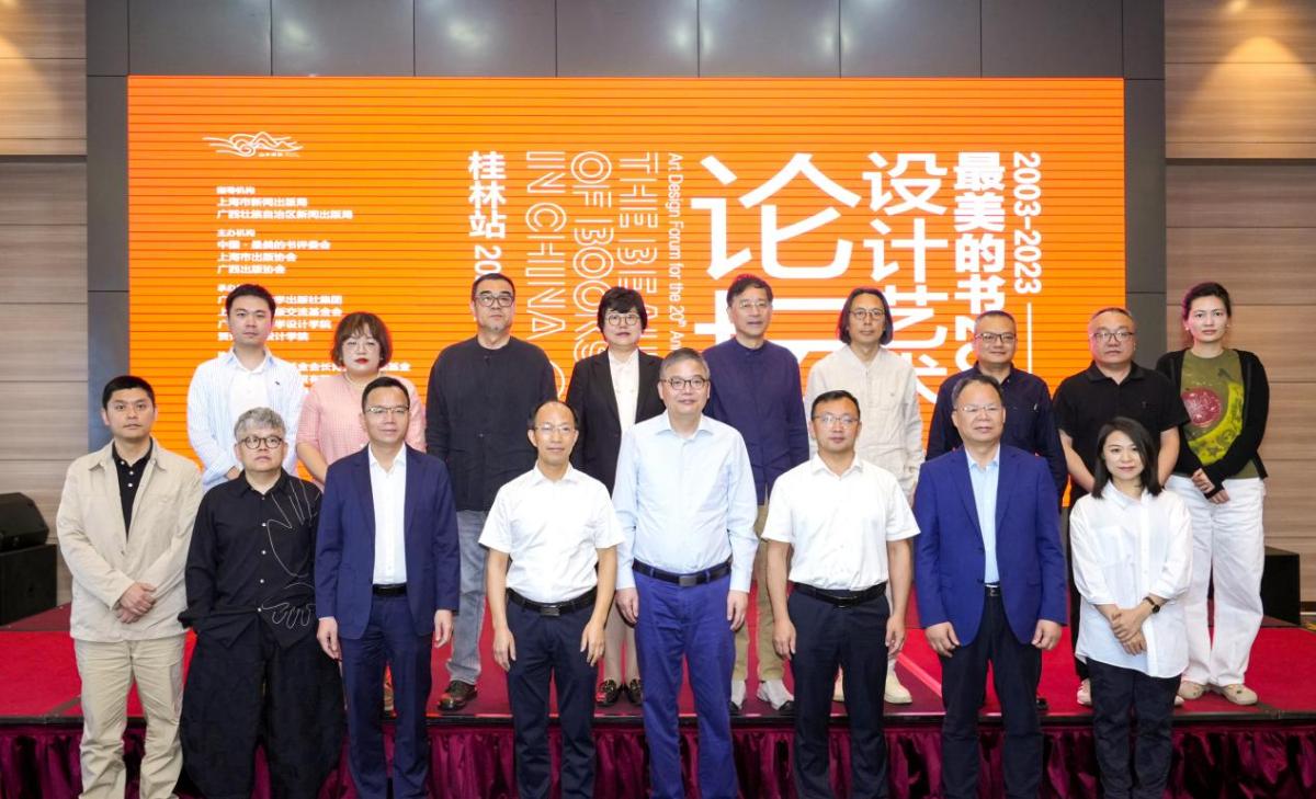 “最美的书20年设计艺术论坛•桂林站”开幕