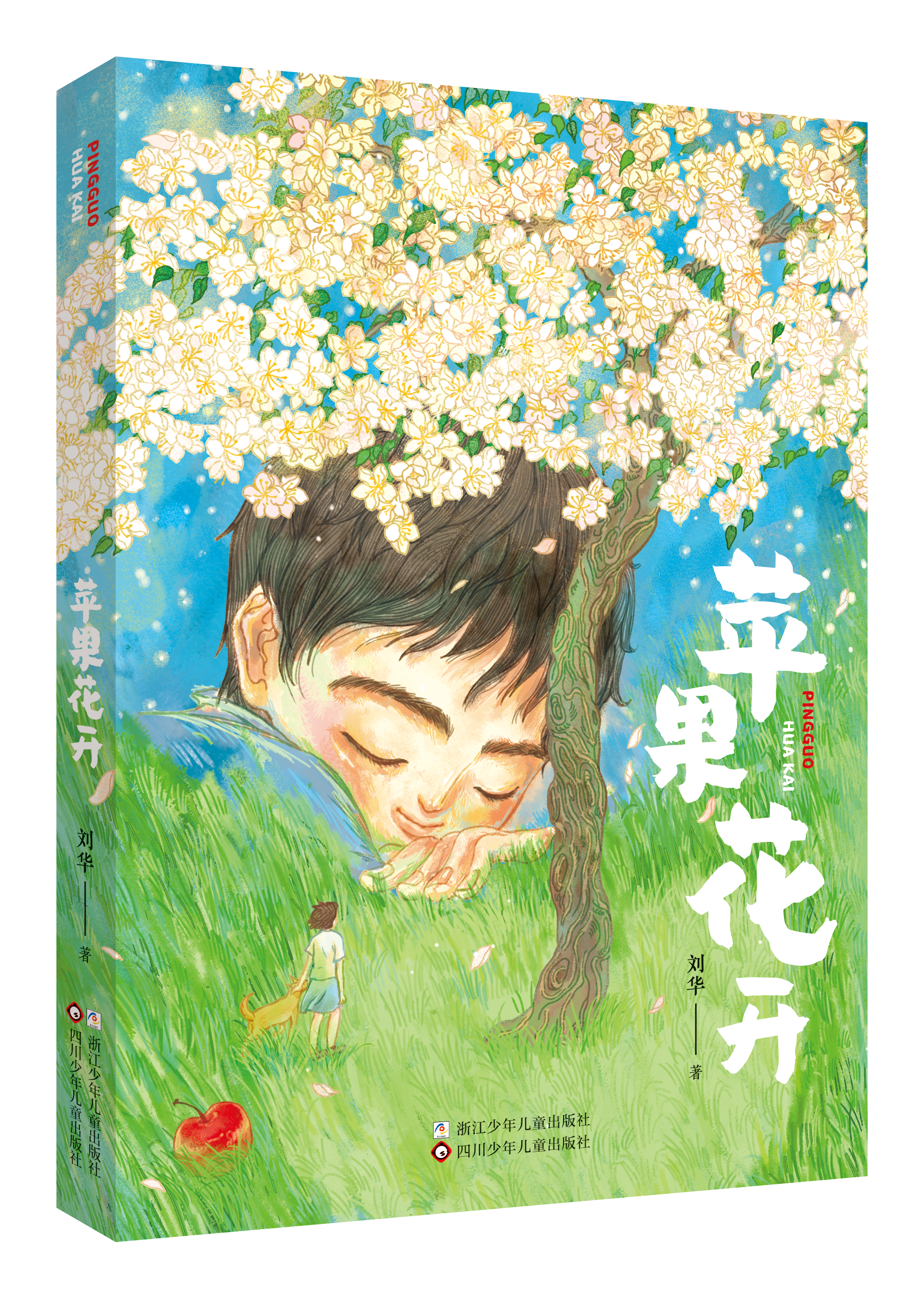 少年成长小说《苹果花开》新书发布暨作品研讨会在京召开