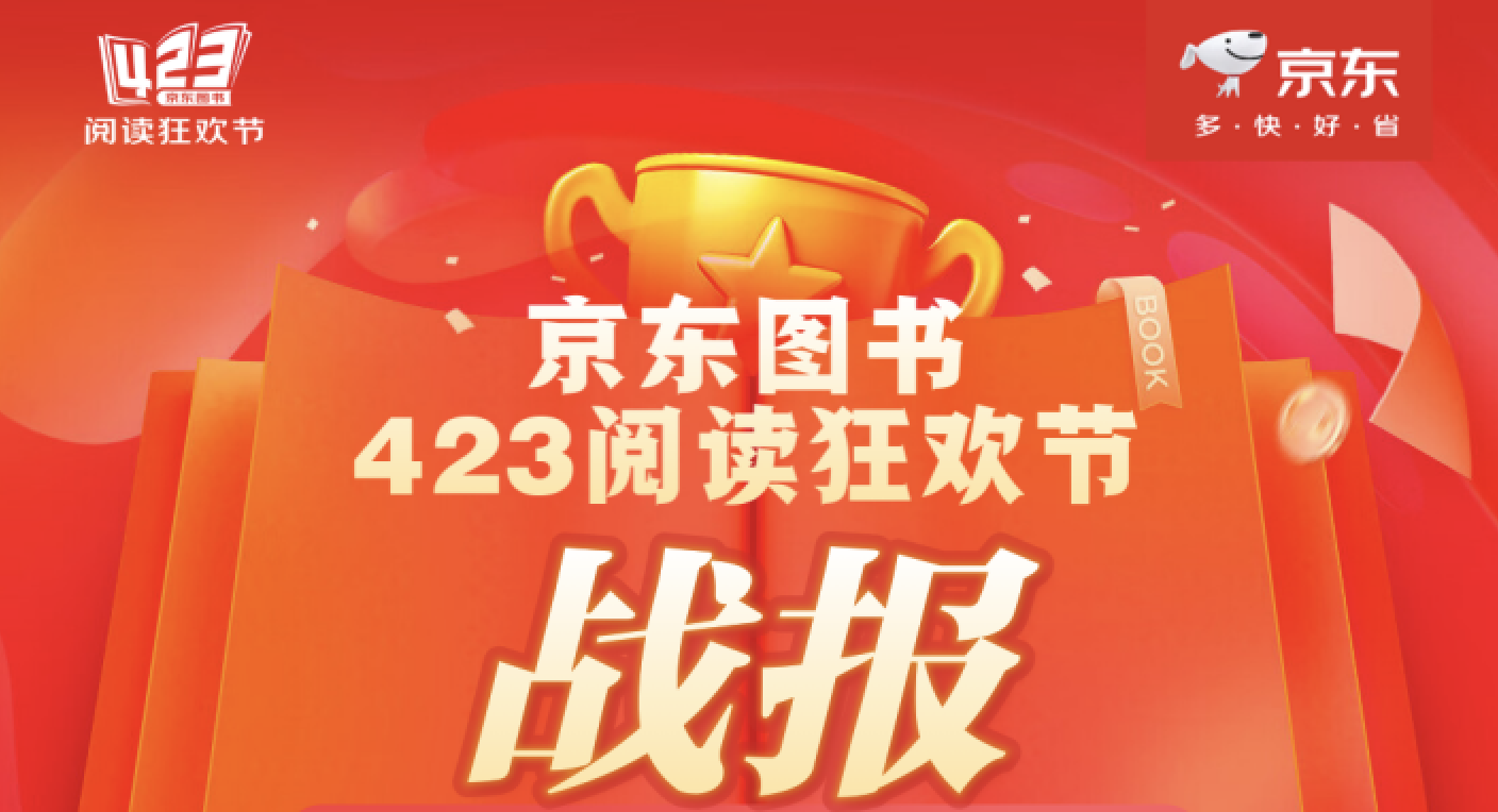 京东图书423销售火爆 童书、历史、文学等13个品类增长超200%