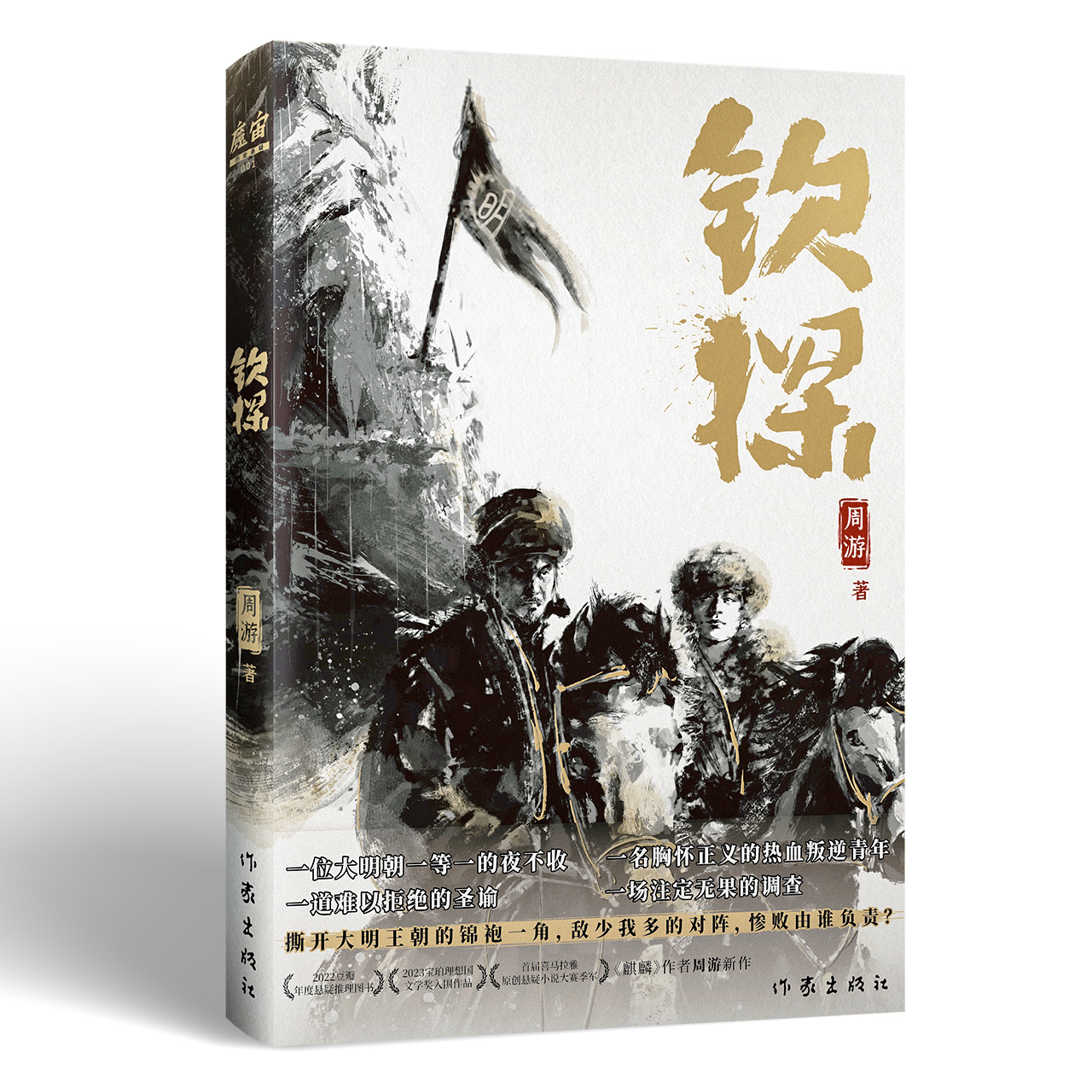 明朝版“人民的名义”，周游新作《钦探》近日出版