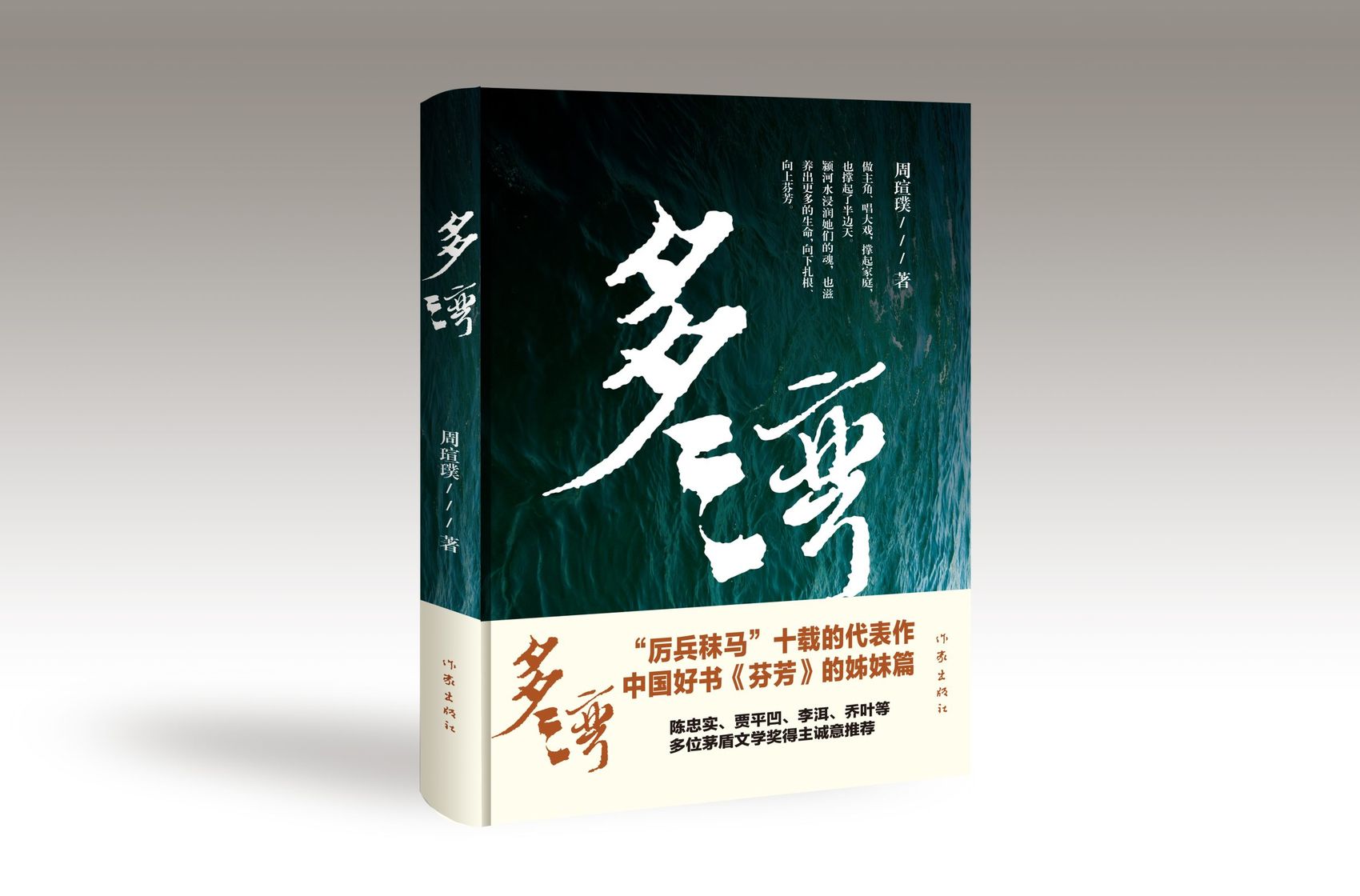 “2023中国好书”《芬芳》的姊妹篇《多湾》近日问世