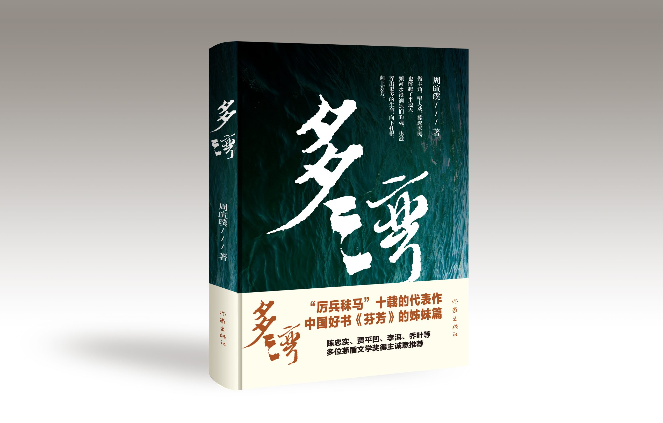 “2023中国好书”《芬芳》的姊妹篇《多湾》近日问世