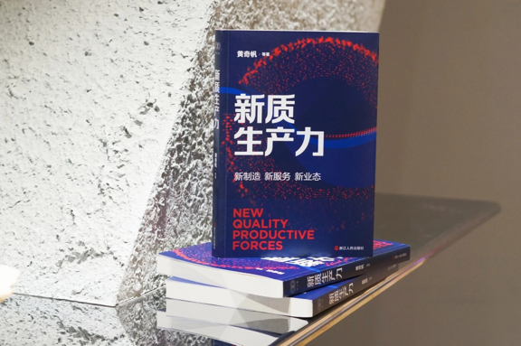 黄奇帆、郑永年等共同撰写！新书《新质生产力》近日出版