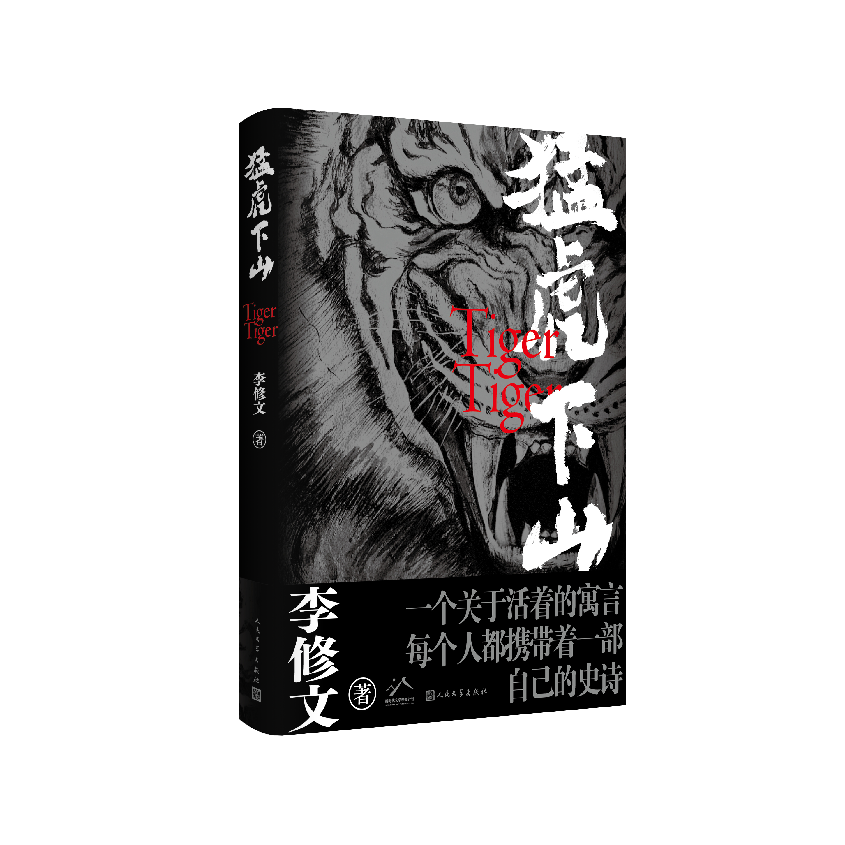 李修文长篇新作《猛虎下山》由人文社出版，一部关于活着的寓言