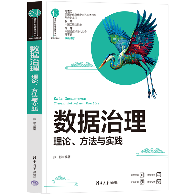 服务国家数字发展战略，《数据治理——理论、方法与实践》由清华社出版