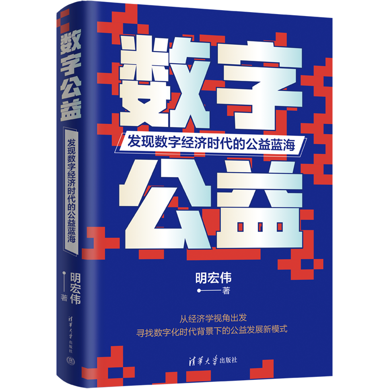 《数字公益》：数字经济时代，公益应该怎么做？