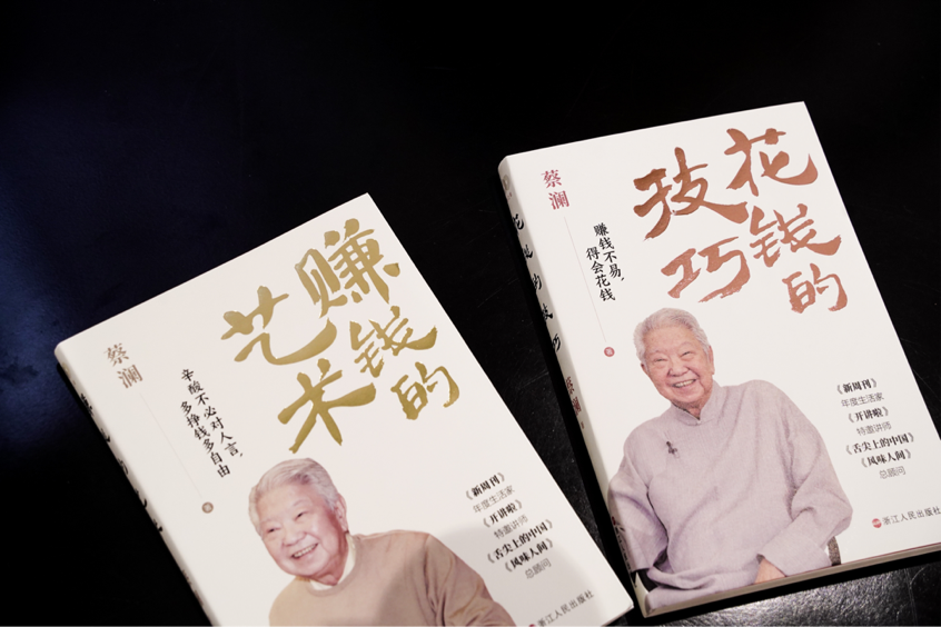 香港才子蔡澜新作《花钱的技巧》《赚钱的艺术》正式出版