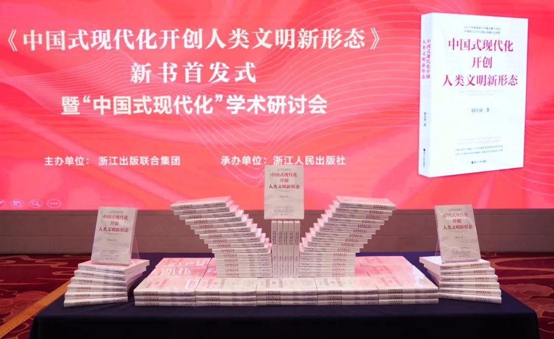 韩庆祥最新理论著作《中国式现代化开创人类文明新形态》在京首发