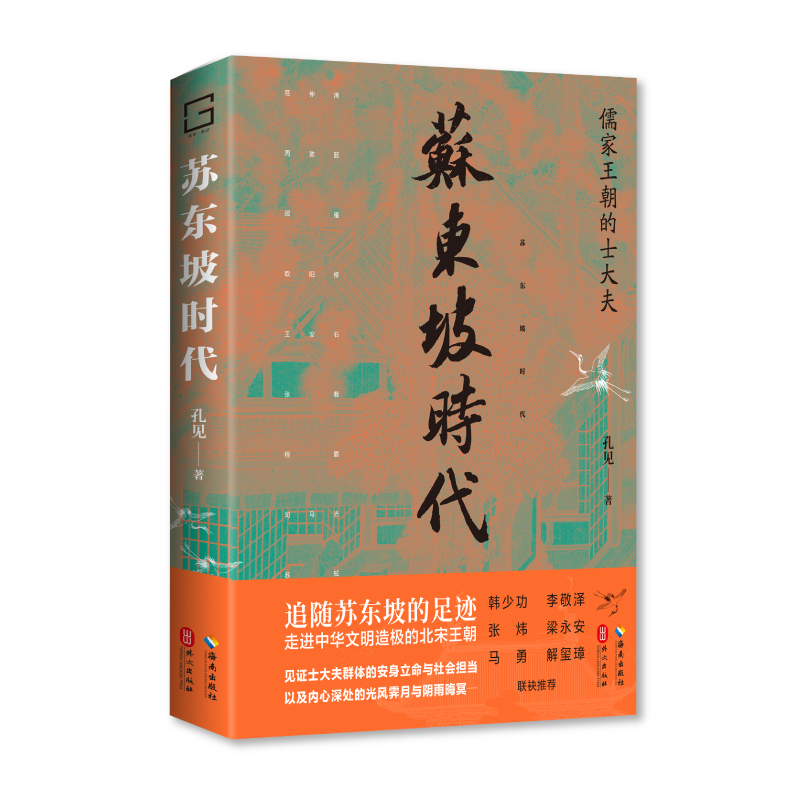 《苏东坡时代》新书首发式暨研讨会在京举办，当今我们如何重新理解苏东坡？