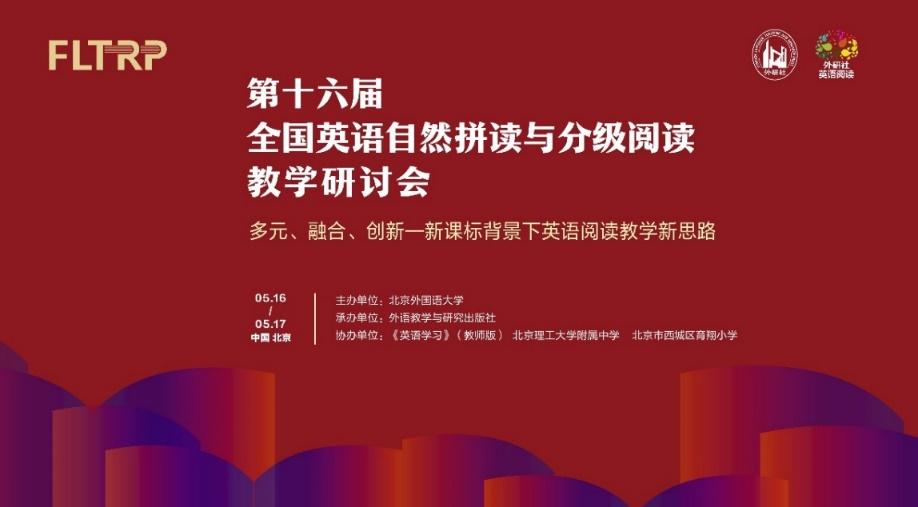 第十六届全国英语自然拼读与分级阅读教学研讨会在京成功举办