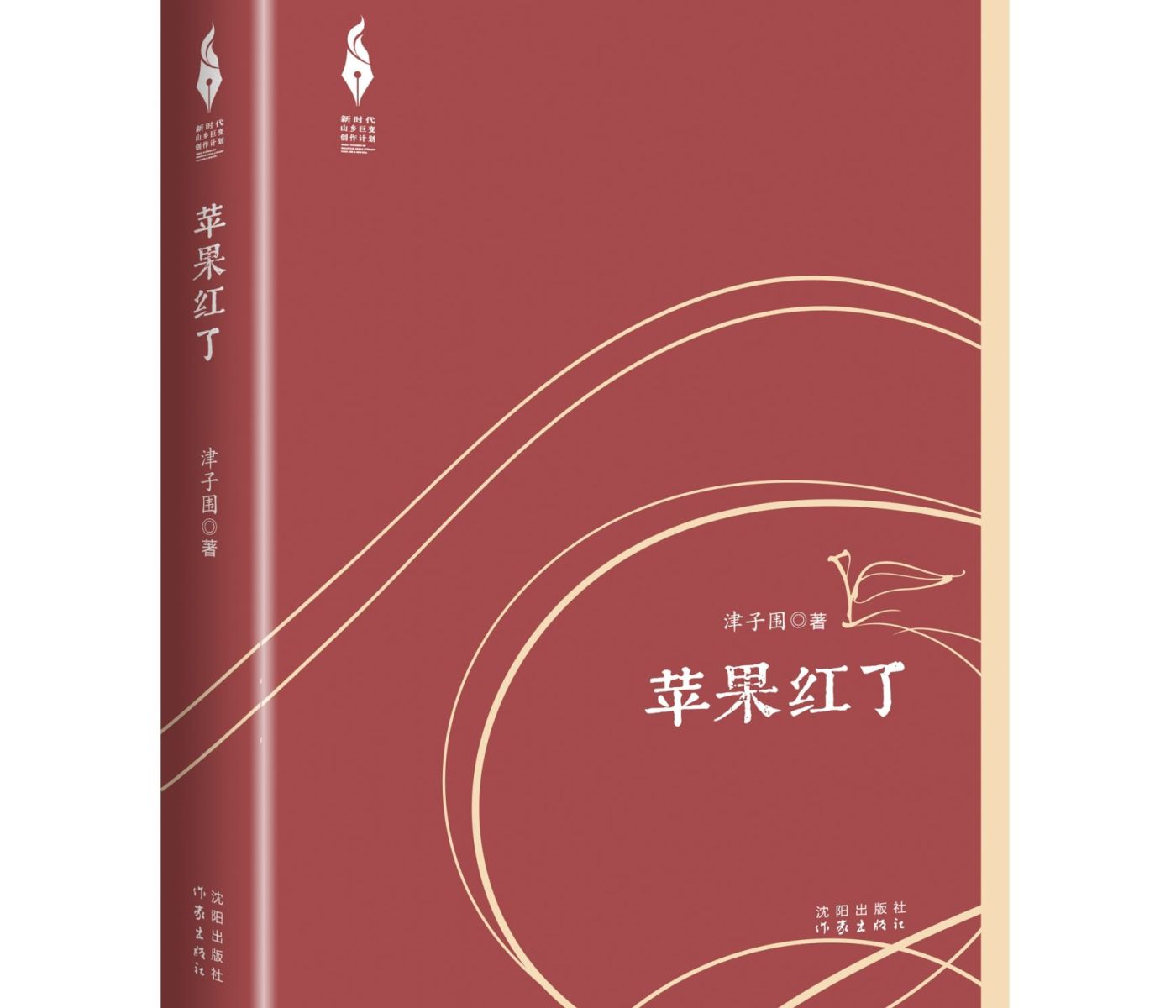 “新时代山乡巨变创作计划”最新作品：《苹果红了》演绎又一部“人世间”