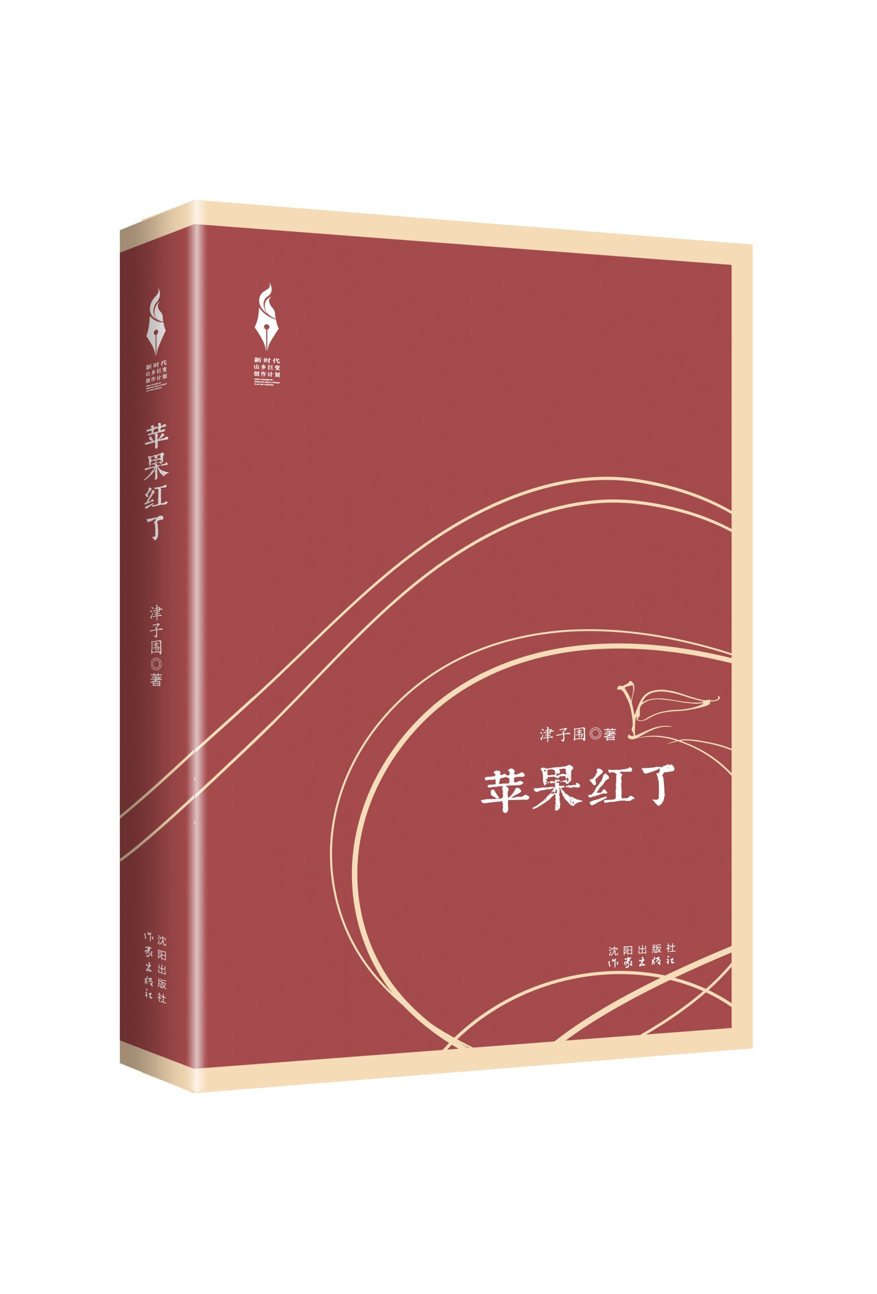 “新时代山乡巨变创作计划”最新作品：《苹果红了》演绎又一部“人世间”