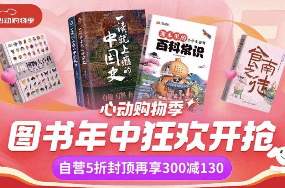 京东图书年中狂欢520开启！海量自营图书5折封顶