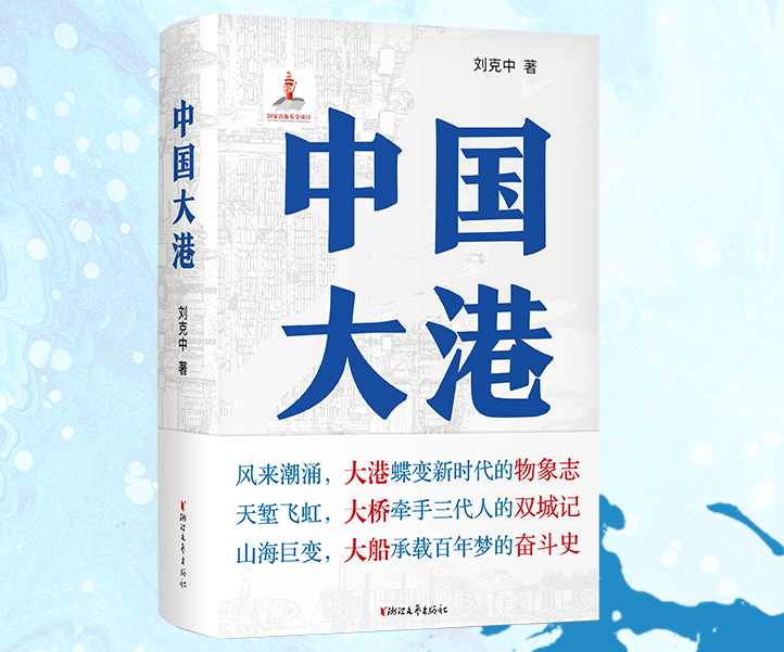 刘克中长篇小说《中国大港》研讨会在京举行