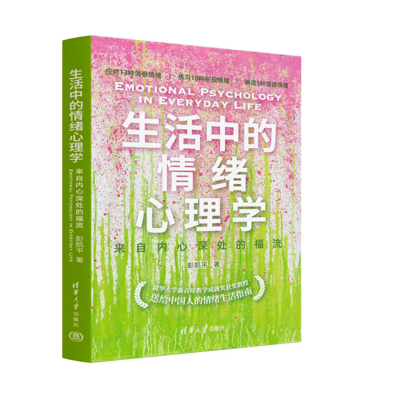 《生活中的情绪心理学》由清华社出版， 用书中的27种情绪理解自己和他人