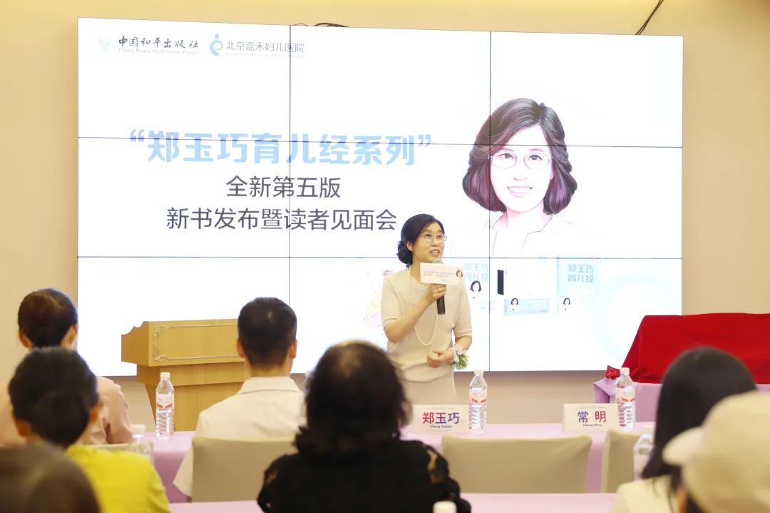 “郑玉巧育儿经系列”全新第五版新书发布暨读者见面会在京举办
