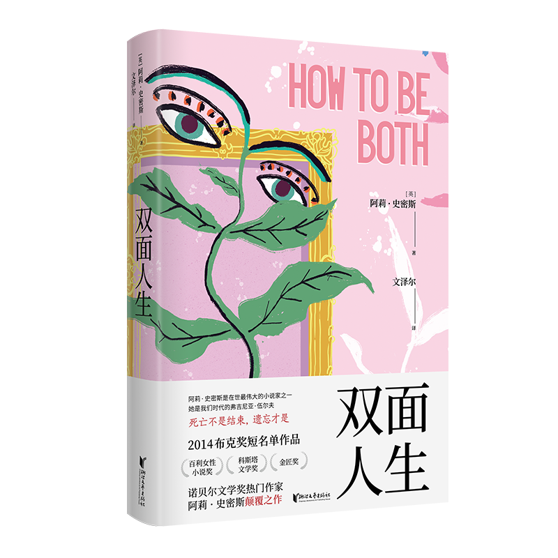 布克奖短名单作品《双面人生》中文版上市，Z世代少女与15世纪画家的灵魂共振 
