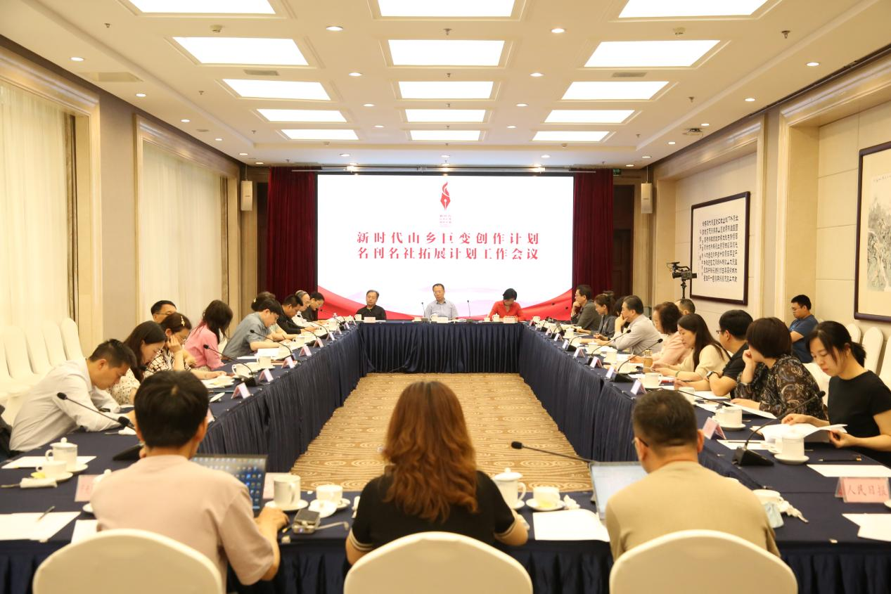 新时代山乡巨变创作计划“名刊名社拓展计划”工作会议在京举行