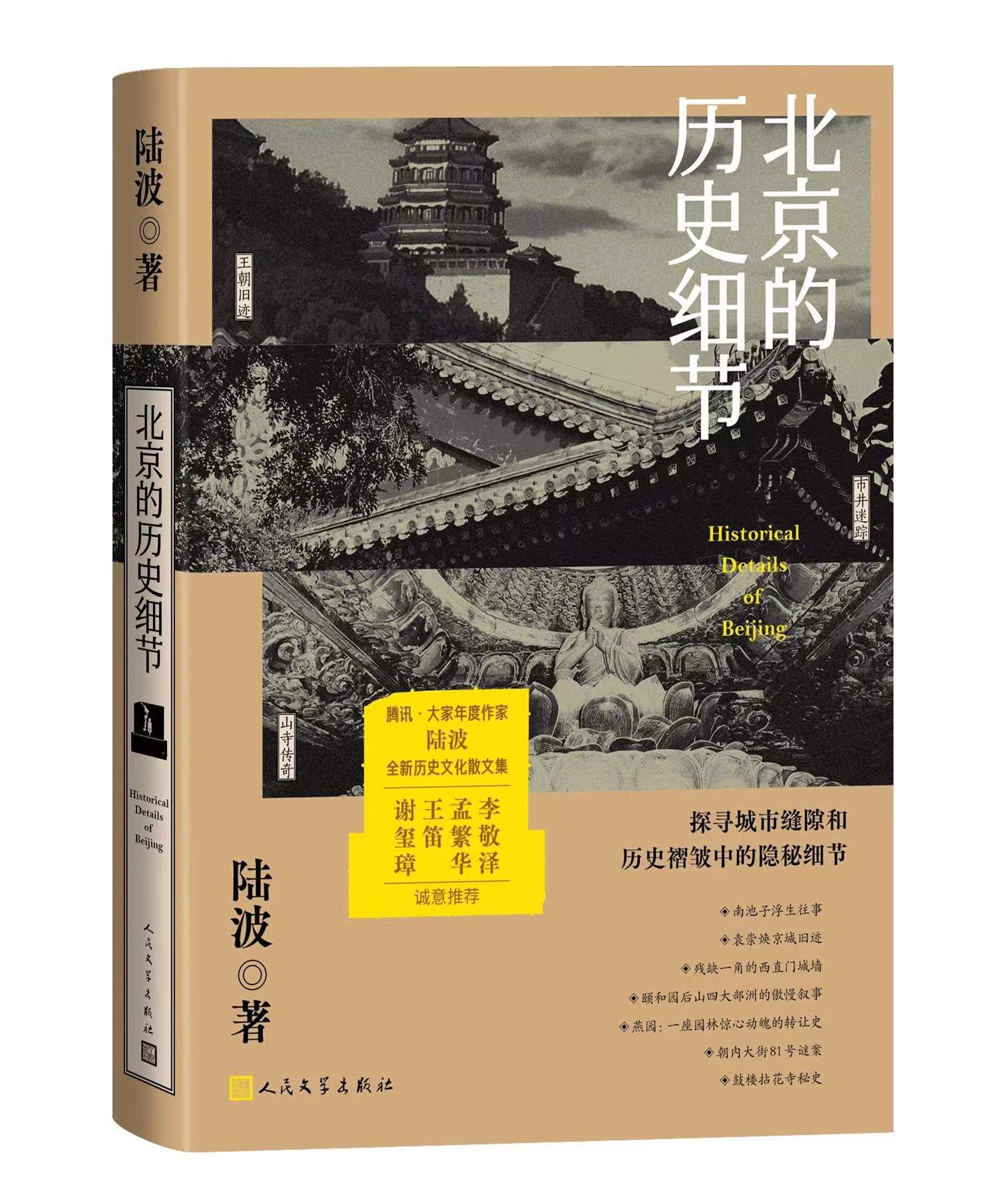 历史文化散文集《北京的历史细节》出版，祝勇陆波侯磊畅谈他们眼中的北京城