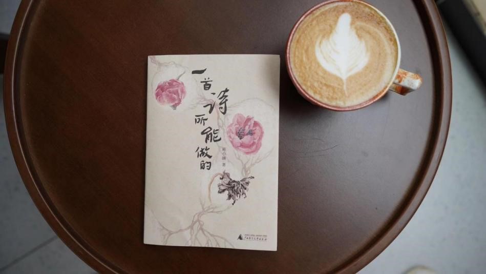 蒋小涵首部诗集《一首诗所能做的》新书分享会在京举行
