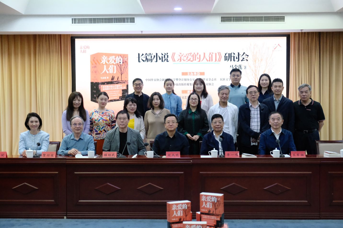 马金莲长篇小说《亲爱的人们》研讨会在京召开