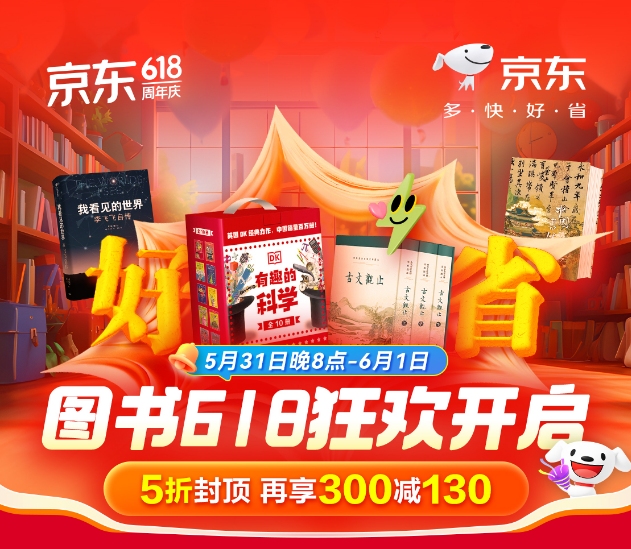 京东618即将开启！京东自营好书5折封顶、再享300减130