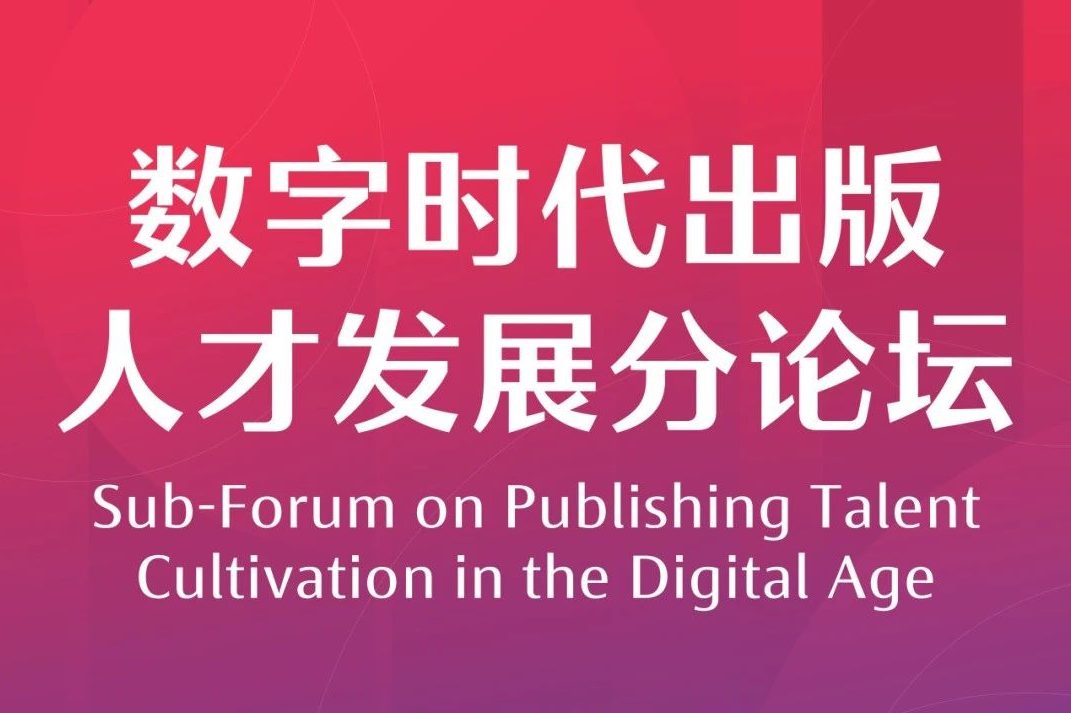 出版人都要关注！这场大咖云集的高峰论坛要开始了……