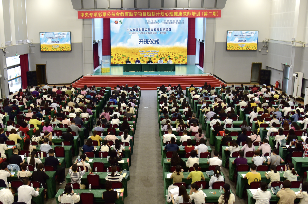 中央专项彩票公益金教育助学项目励耕计划心理健康教师培训（第二期）正式开班
