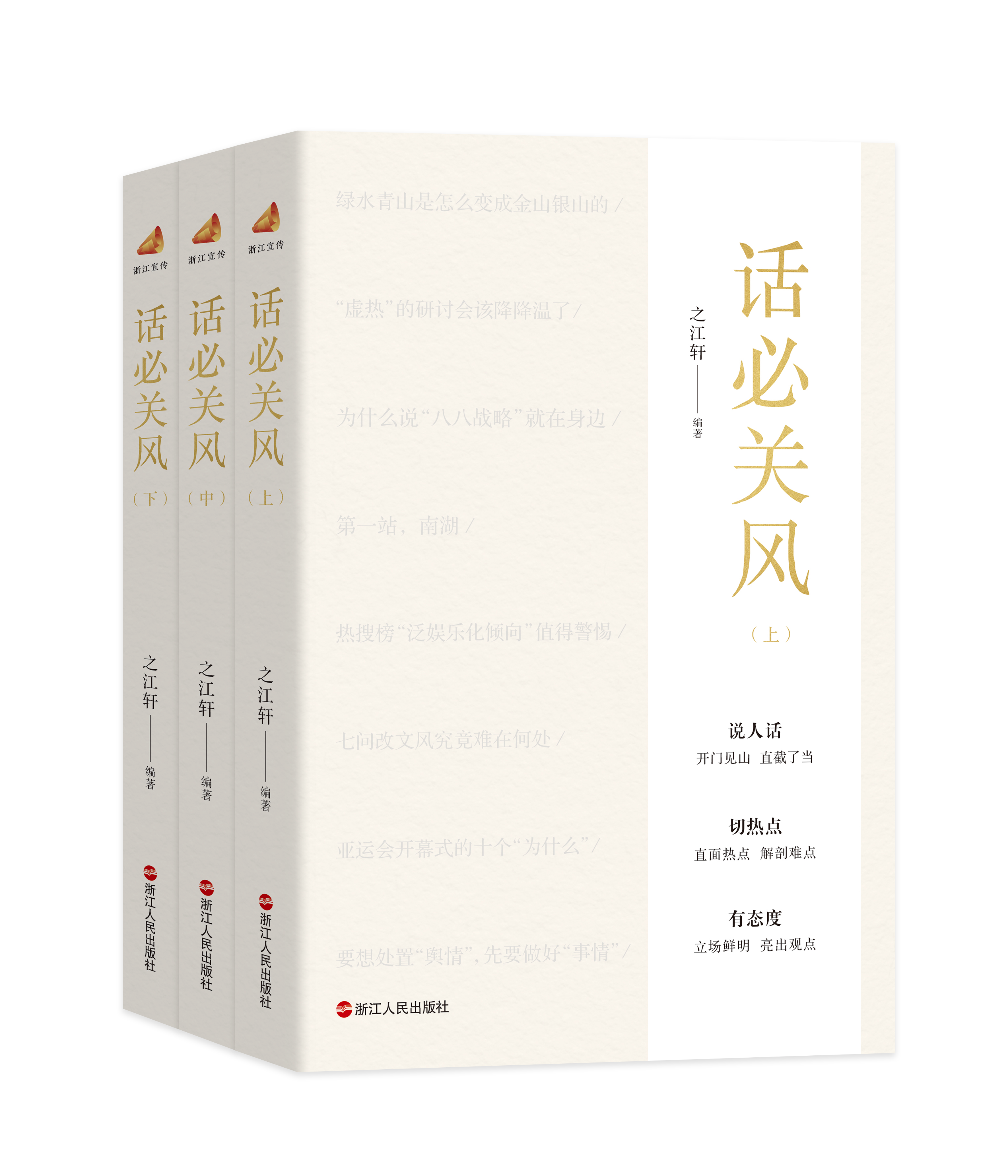 “浙江宣传”公号上线两周年暨《话必关风》新书首发式在杭举办