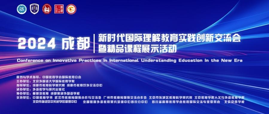 新时代国际理解教育实践创新交流会暨精品课程展示活动成功举办