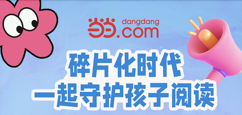 米小圈、马小跳、小鸡球球化身当当网儿童阅读推广大使一起守护孩子阅读