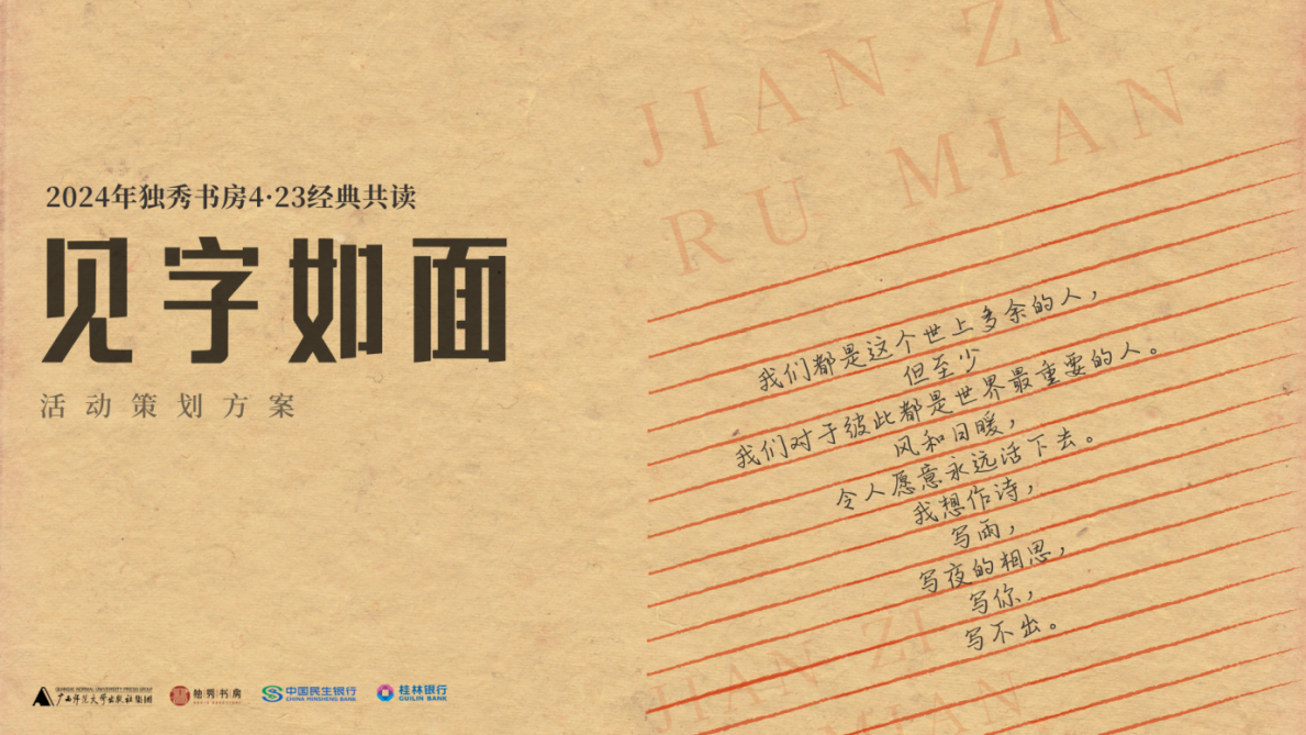 见字如面：广西师大社“4·23”活动共读经典书信