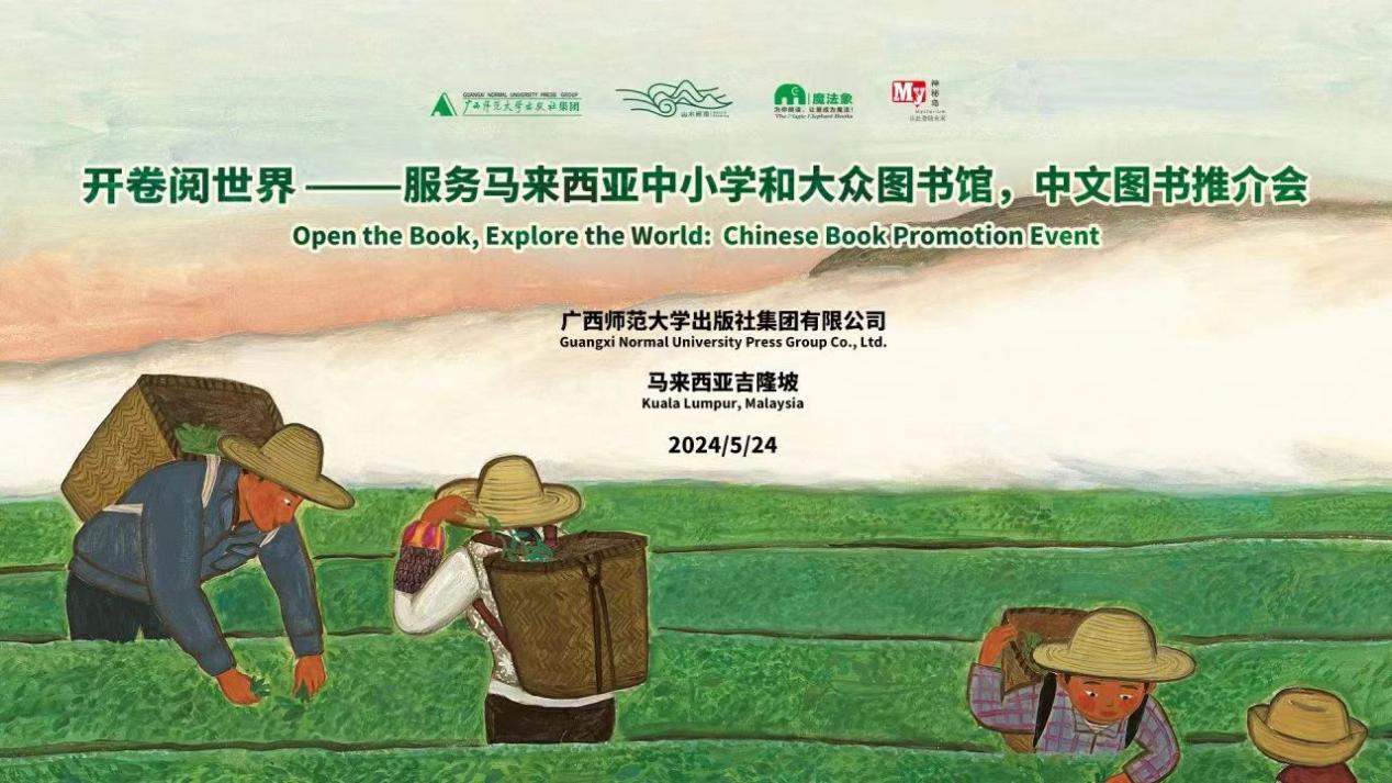 广西师大出版社集团“开卷阅世界—— 服务马来西亚中小学和大众图书馆中文图书推介会”在吉隆坡举行